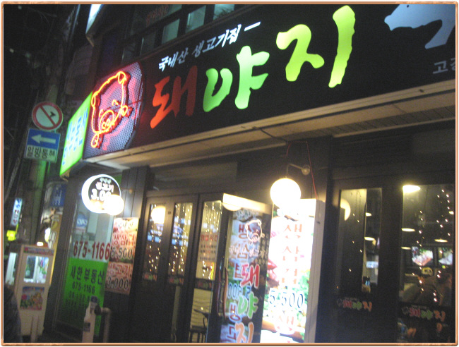 돼야지 를 들어보셨나요?