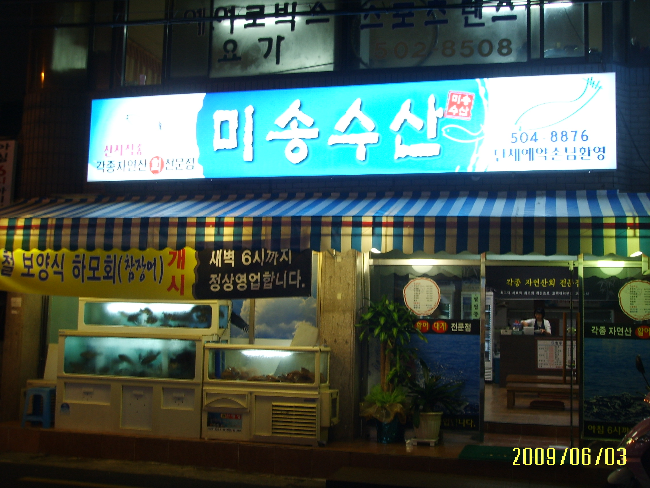 부산 사직동 정말 감탄한 횟집~미송수산