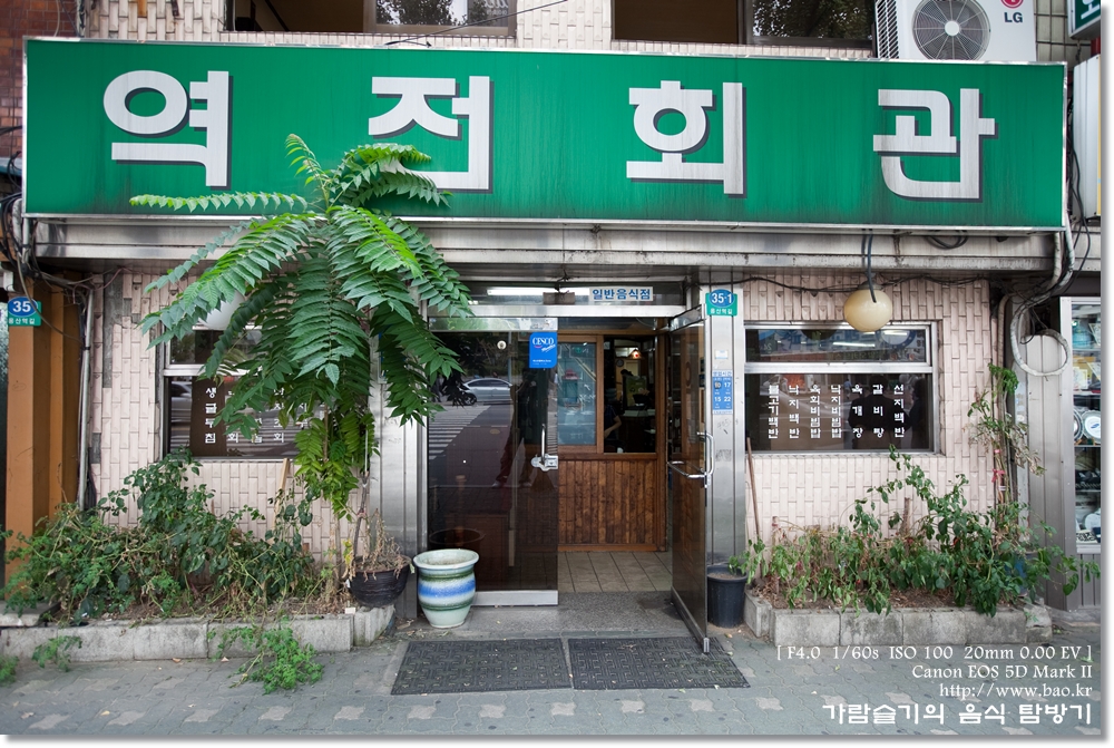 [용산구/한강로2가] 역전회관 : 입맛을 돋우는 불향이 재대로 느껴지는 불고기가 유명한 식당