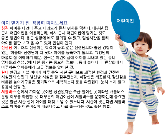워킹맘, 아이 어디에 맡길까? 동네 아주머니 VS 어린이집