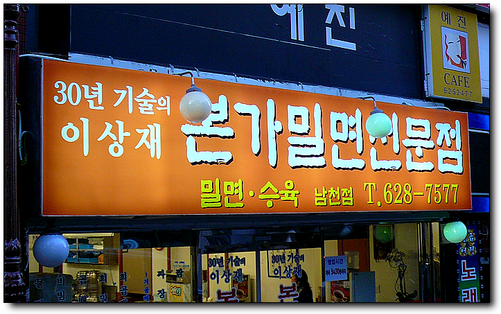 [부산/남천동 ] 밀면집에서 맛본 짬뽕, 이상재본가밀면...
