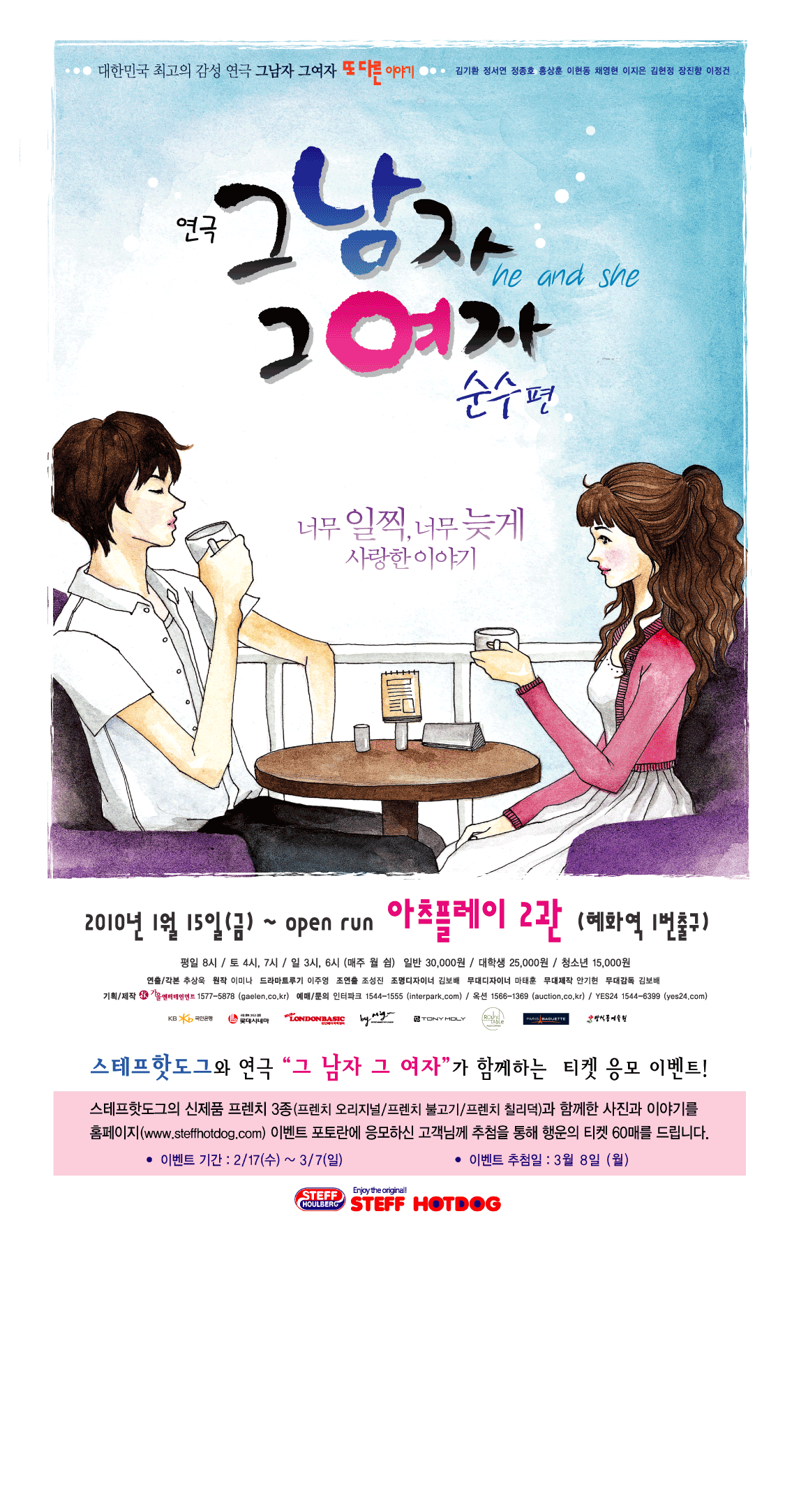 스테프핫도그 신제품 3종 먹고..! 연극<그 남자 그 여자>관람하자!!!!
