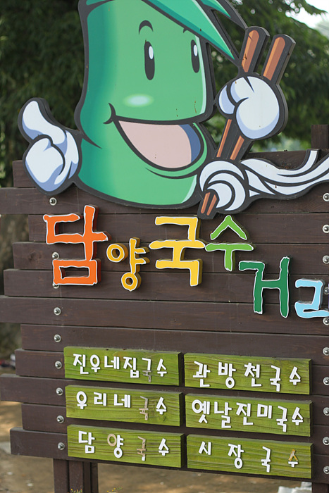 [맛있는 여행] 담양의 국수거리