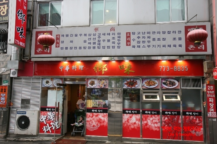 [명동맛집]중화요리의 대가 향미 명동중식집 방문후기@@