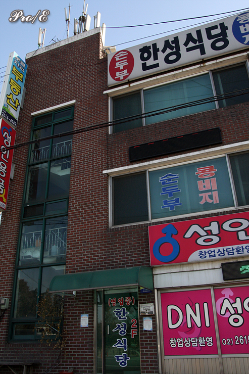 [경기도/광명]한성식당의 두부전골