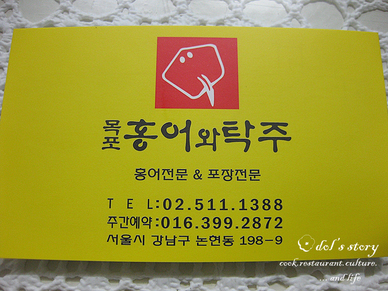 [서울 강남 논현동/신논현역] 목포 홍어와 탁주 - 홍어삼합, 생굴,홍어찜, 홍어애 (부제: 편협한오돌이의 편협한벙개) -> 2차 <초원양육관>
