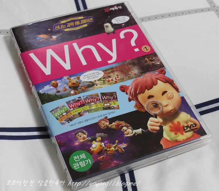 예림당 신나는 과학 애니메이션 Why 시리즈DVD 1탄 / Why? 4권의 내용이 DVD한장속으로 쏙