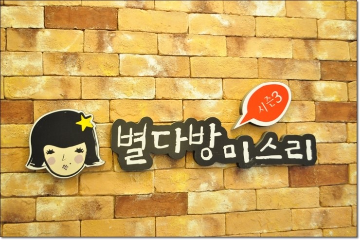 <명동맛집> 별다방미스리 / 명동거리에서 만난 별다방 미스리 , 추억의 도시락, 냄비빙수, 홍시, 단호박라떼
