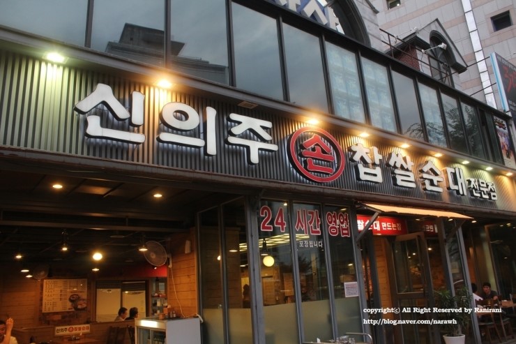 [대학로맛집] 쫀득하고 찰진 순대와 수육~~신의주 손 찹쌀순대