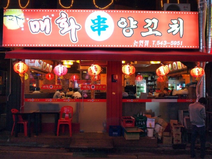 [논현맛집/매화양꼬치] 중국식 정통요리를 맛볼 수 있는 양꼬치 전문점!