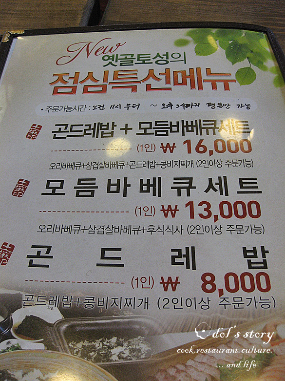 [서울 서초구 신원동/청계산입구] 옛골토성 - 오리바베큐, 삼겹살바베큐 , 생두부, 도토리묵: 온가족 이 모여 아빠생신파뤼~