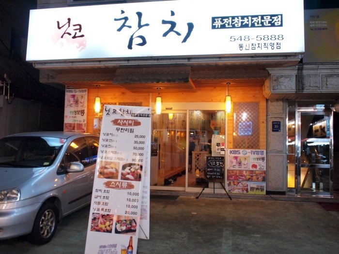 [논현맛집/닛코참치] 맛좋고 분위기 좋은 무한 리필 참치~