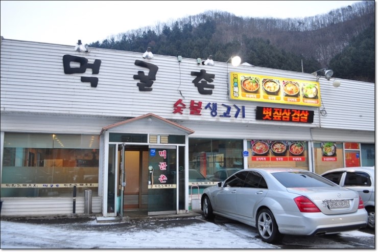 홍천비발디파크부근맛집 먹골촌에서 먹는 볏짚삼겹살구이