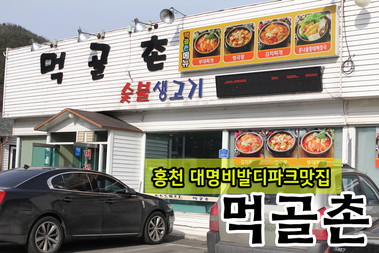 볏짚삼겹살 맛있는홍천 먹골촌