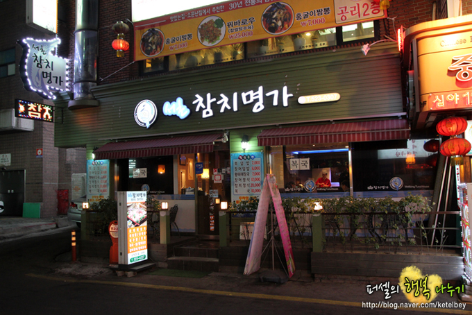[교대맛집/서초동맛집]서초참치명가-꽃보다 화려한 참치가 무한리필!!