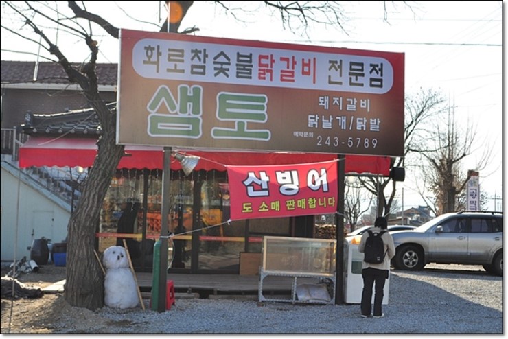 춘천닭갈비 맛있는집 화로참숯불닭갈비 샘토1호점