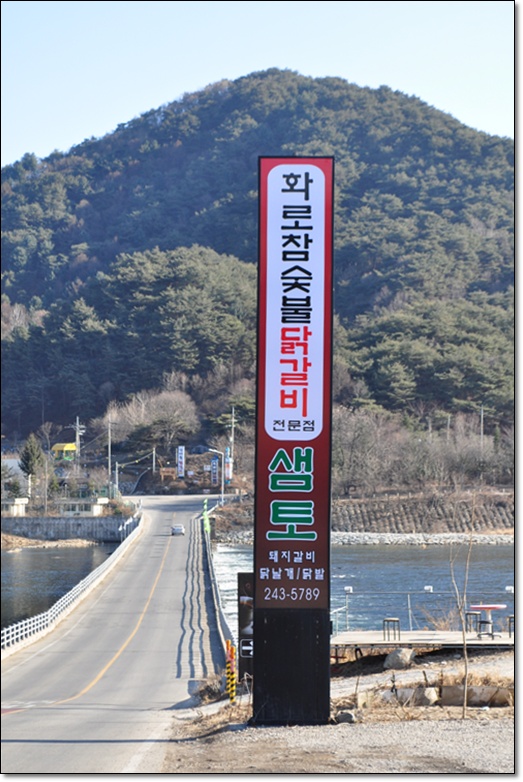 춘천닭갈비 맛있는집 화로참숯불닭갈비 샘토1호점