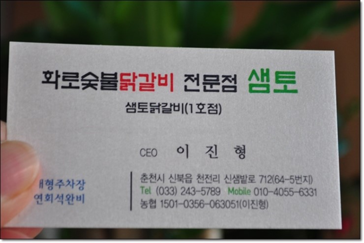 춘천닭갈비 맛있는집 화로참숯불닭갈비 샘토1호점