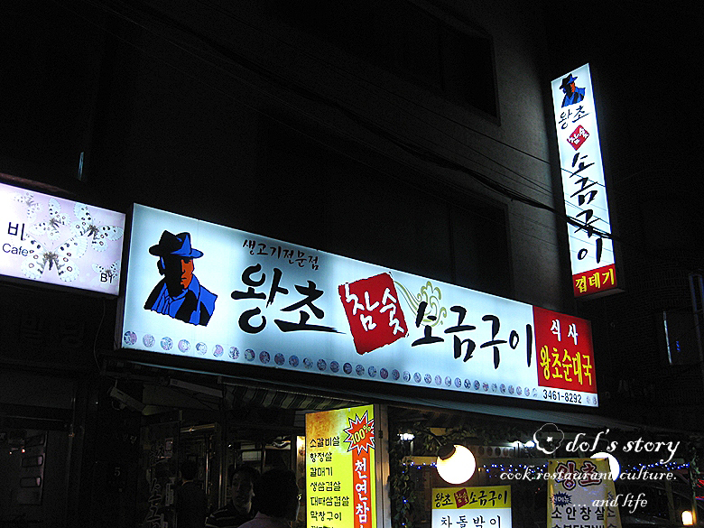 [서울 서초구 양재동] 왕초 참숯소금구이 (2) - 숯불닭갈비 , 목살소금구이, 꼼장어,돼지껍데기,막창