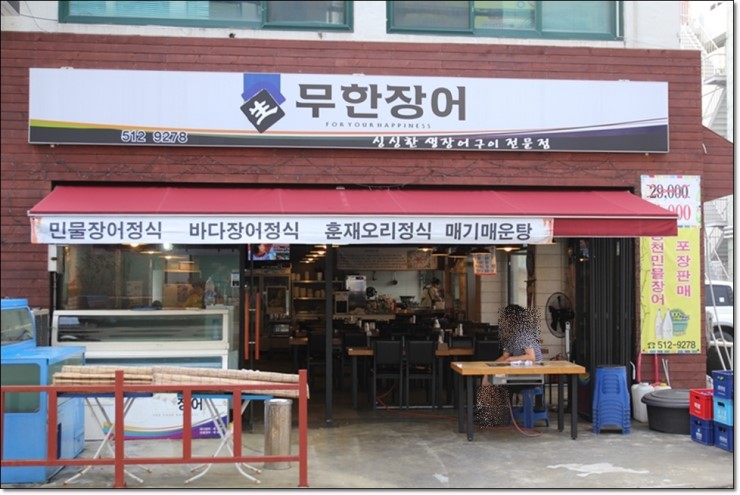 논현역맛집 무한리필장어 무한장어