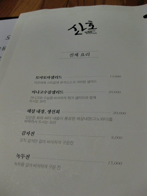 [서울 강남구 신사동 가로수길] 산호 : 남도한식 소울키친 - 민어,덕자회, 민어곰국, 민어전,육전,장대찜