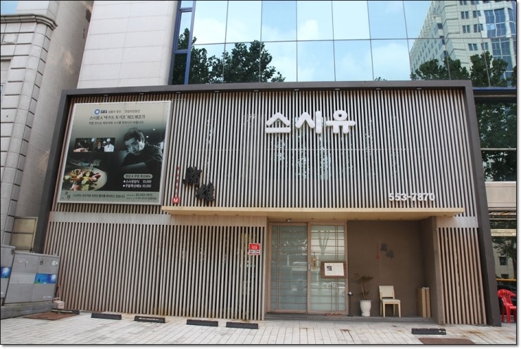 삼성역맛집 스시유 생활의달인의 초밥맛을 보다