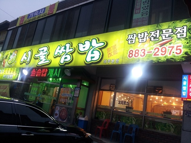 {여주맛집} 아울렛주변시골쌈밥