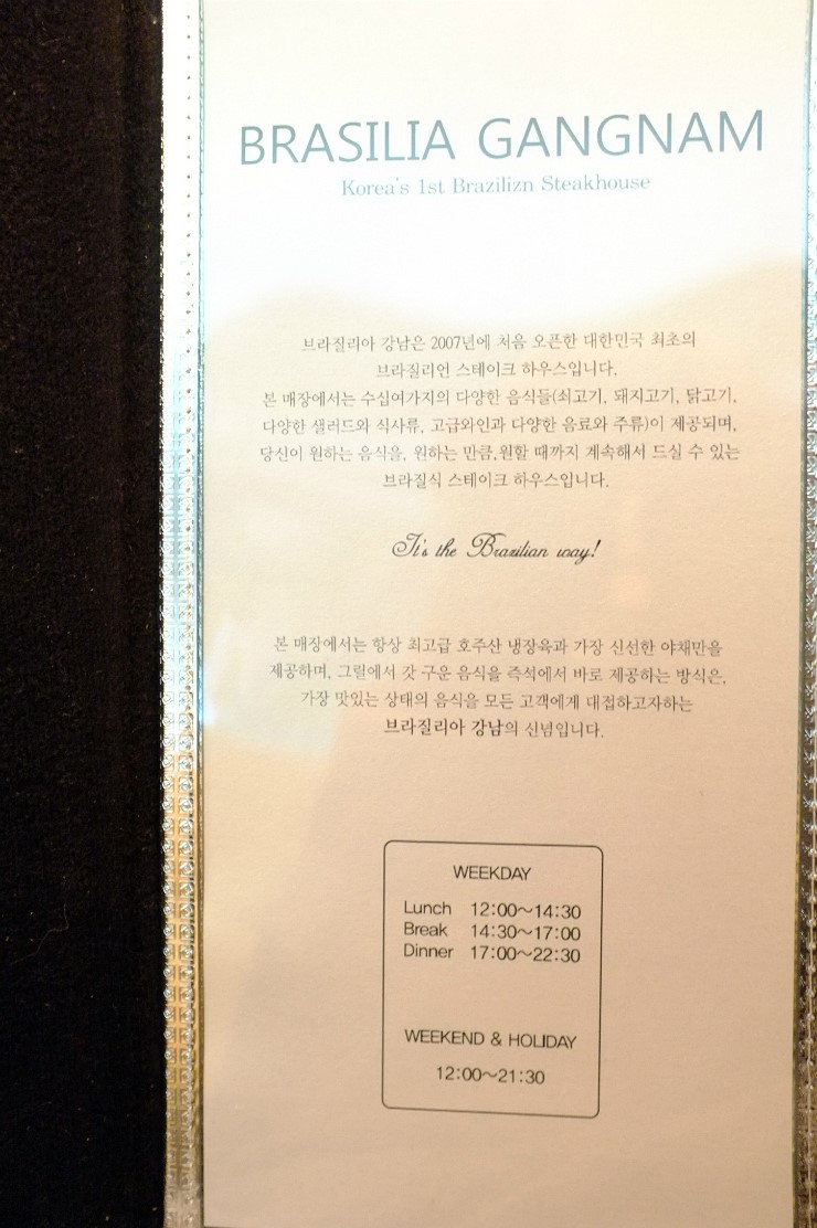 [강남맛집/브라질리아] 강남역 스테이크 무한리필 전문점 “브라질리아” !