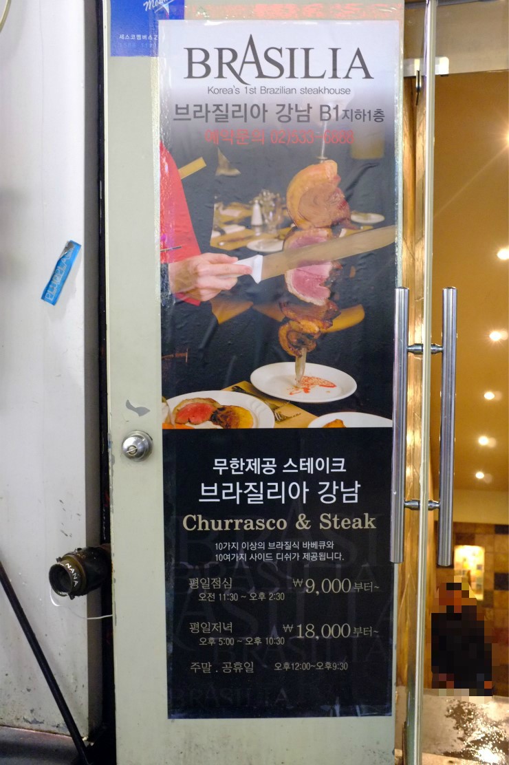 [강남맛집/브라질리아] 강남역 스테이크 무한리필 전문점 “브라질리아” !