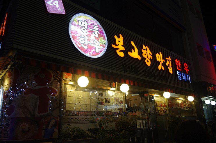 동대문단골집언니가 소개해준 본고향맛집