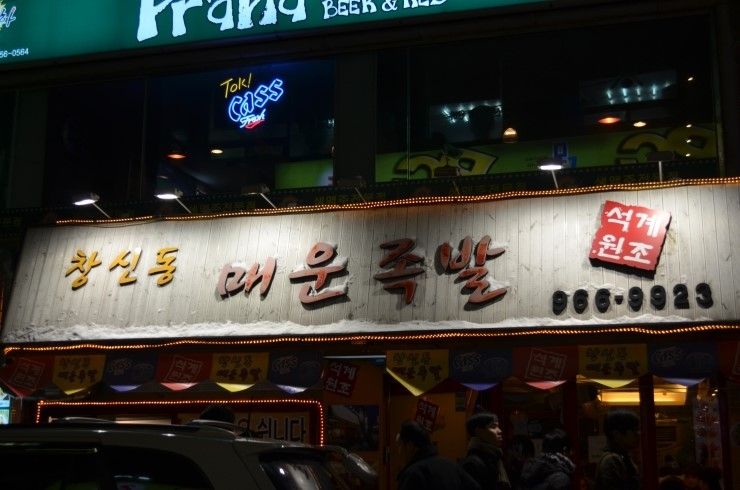 <석계> 창신동 매운족발