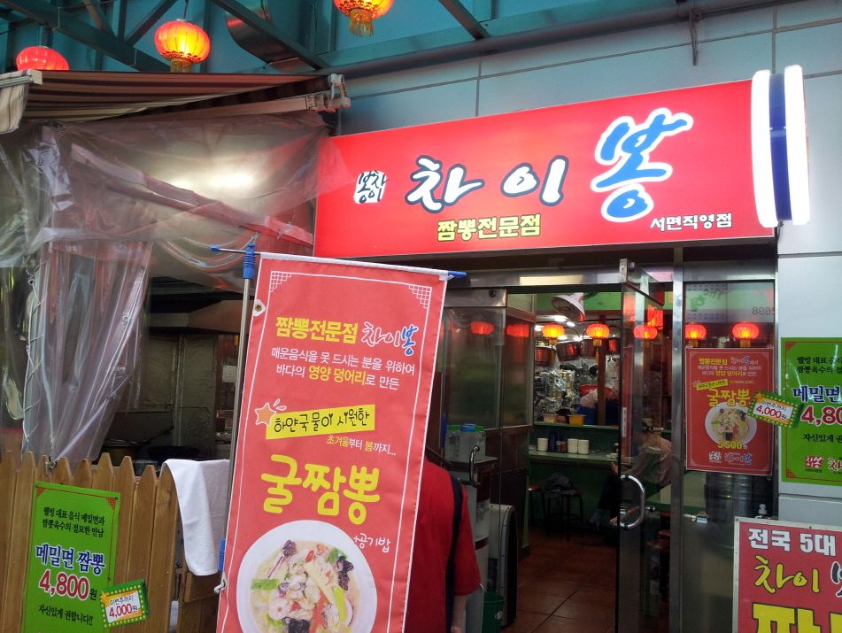 [부산서면맛집] 전국5대짬뽕 부산3대짬뽕 차이봉 소개입니다.