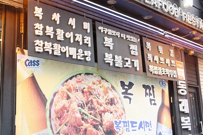아이들 좋아하는 복튀김이 맛있는 동래복국