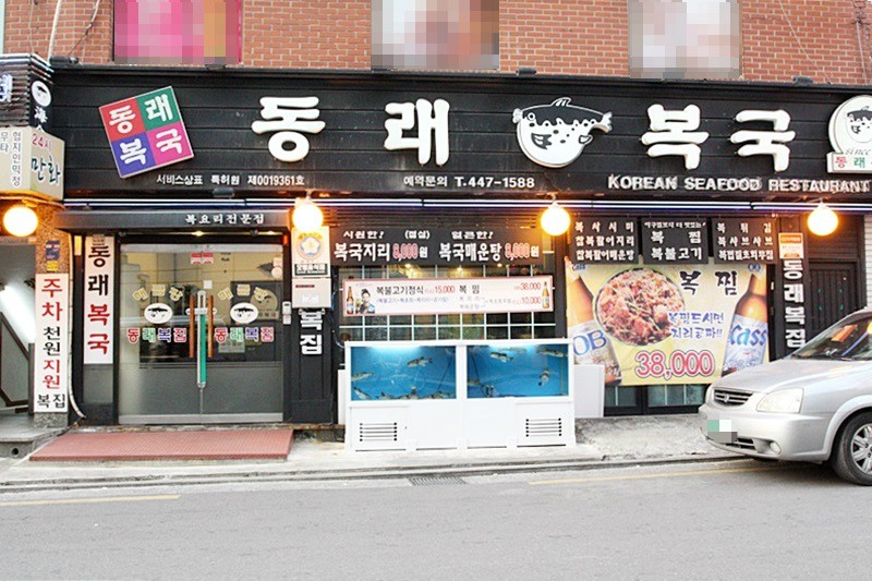 아이들 좋아하는 복튀김이 맛있는 동래복국