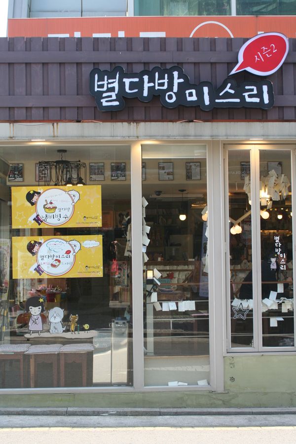 대학로맛집/대학로카페) 대학로이색맛집 별다방미스리
