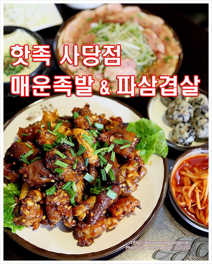사당역 맛집. 매운족발 맛집ㅣ핫족 by 도로사랑