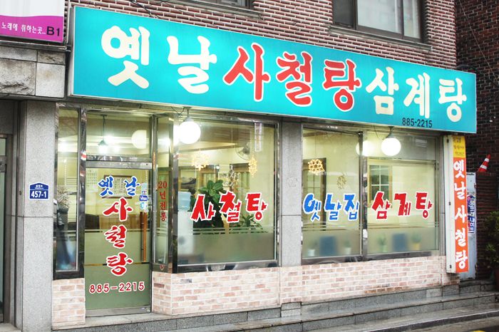 서울보신탕맛집 옛날사철탕삼계탕에서 맛본 전골과 녹두삼계탕 쵝오~^^b