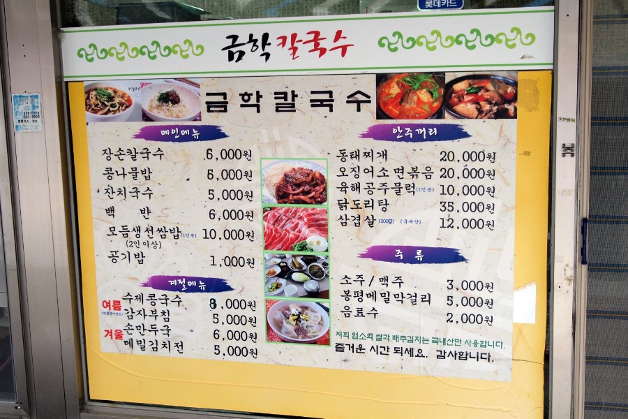 강원도 봉평 맛집 금학칼국수 장칼국수 맛보기