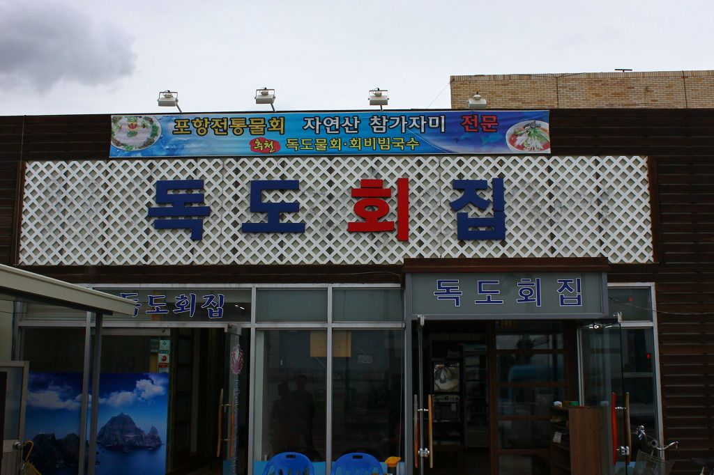 붕장어구이....포항 독도횟집 ...