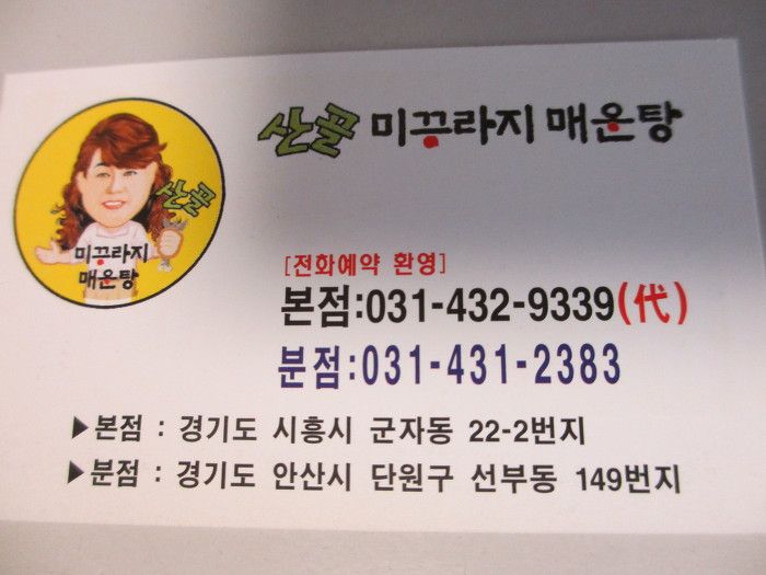 안산 신부동 - 산촌미꾸라지매운탕