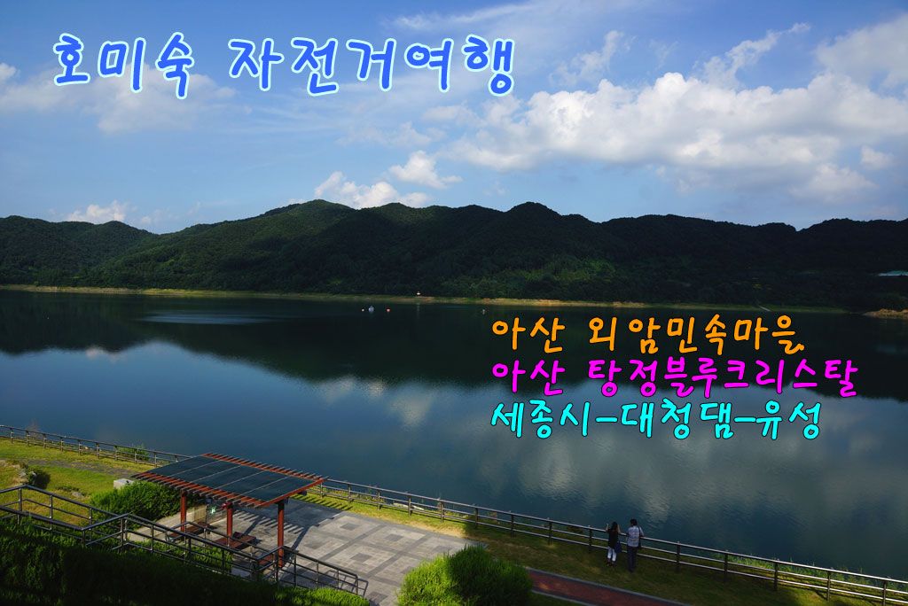 호미숙 자전거여행[아산외암민속마을.탕정블루크리스탈-세종시고운빛-대청댐]2박3일