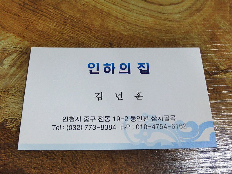 [인천 중구 전동 동인천역 삼치골목 ] 인하의 집 - 인하의집 코스 (반반삼치,계란말이,순두부)