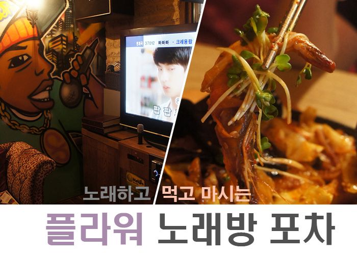 신림역 술집 노래방 플라워 뮤직포차 저렴한 안주맛집 추천♩