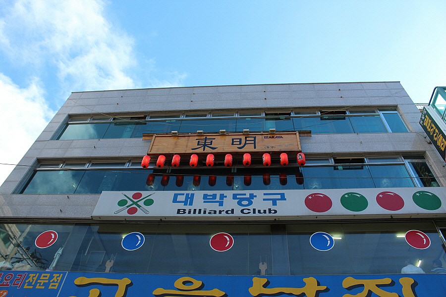 사당역 맛집 안주요리가 최고인 사케전문점 동명