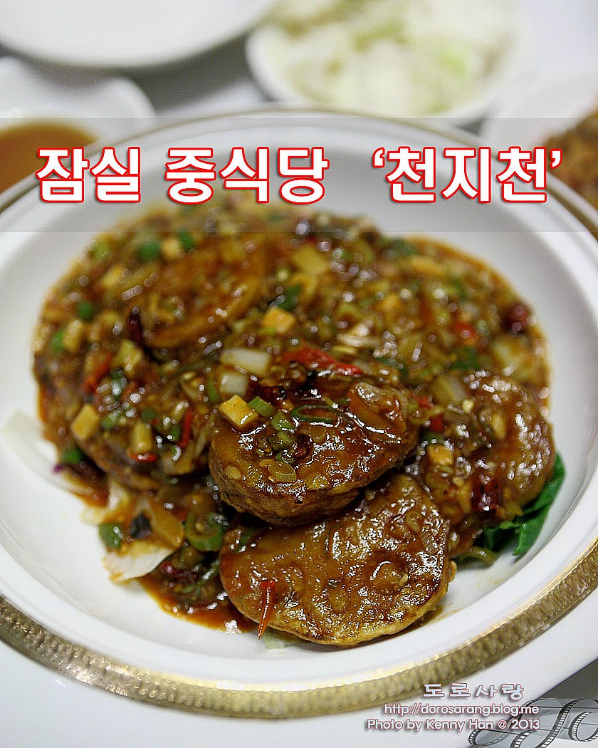 잠실 맛집ㅣ중식 레스토랑 천지천 by 도로사랑
