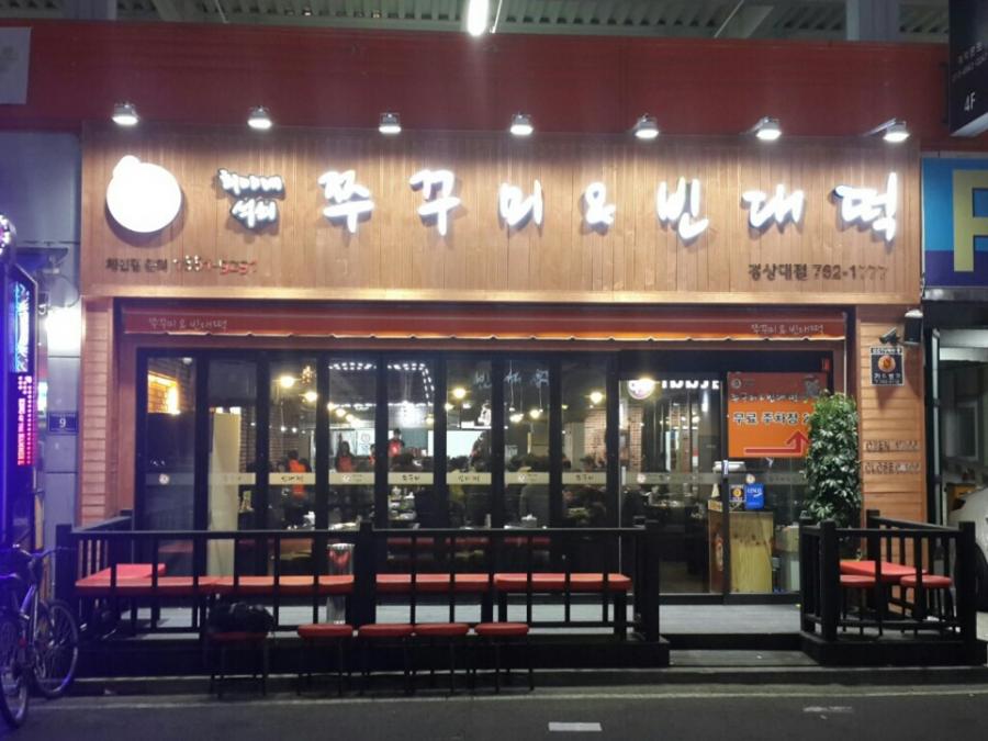 진주맛집인 경상대근처맛집 희야네석쇠쭈꾸미 경상대점 진주 쭈꾸미맛집이자 빈대떡맛집이에요!