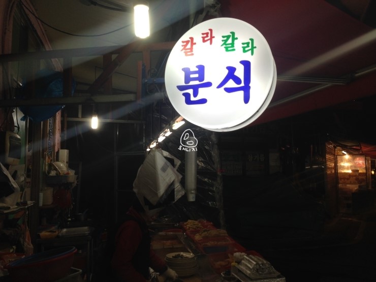 신천 맛집_칼라 분식 : 신천의 떡볶이 맛집, 칼라모듬셋트♩