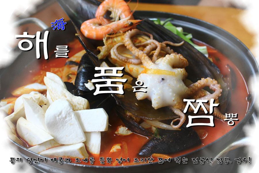 [부천상동맛집]해를품은짬뽕 - 전골식짬뽕