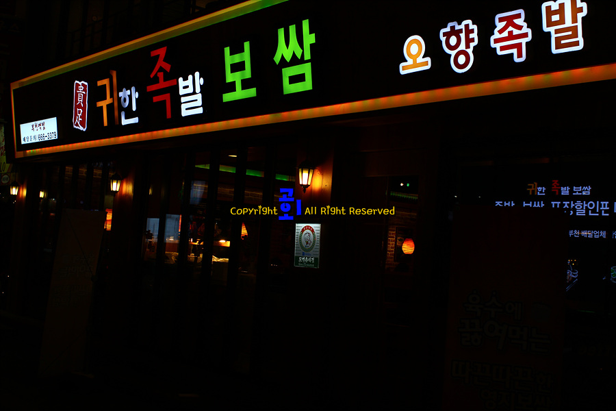 [부천역맛집]화학조미료를 사용하지않는 부천족발집 - 귀한족발보쌈