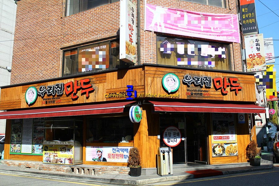 [강남역맛집]강남역 우리집만두 - 30년 전통의 손만두집
